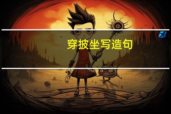 穿披坐写造句