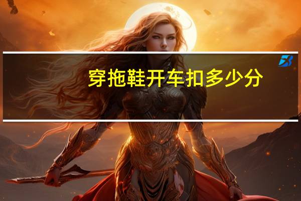 穿拖鞋开车扣多少分