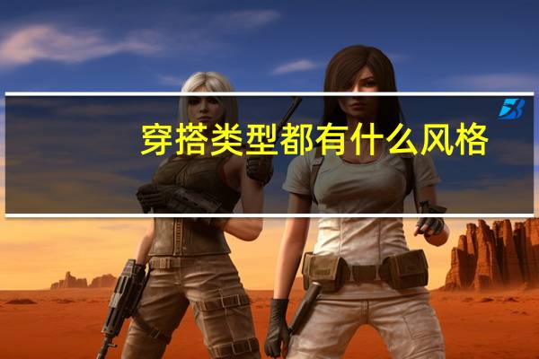 穿搭类型都有什么风格