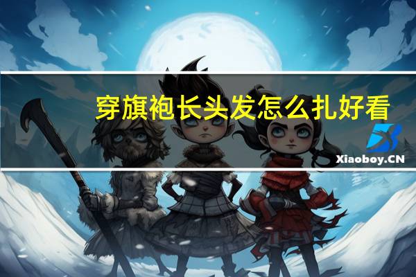 穿旗袍长头发怎么扎好看