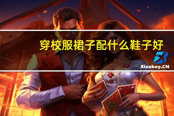 穿校服裙子配什么鞋子好