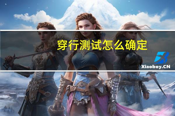 穿行测试怎么确定