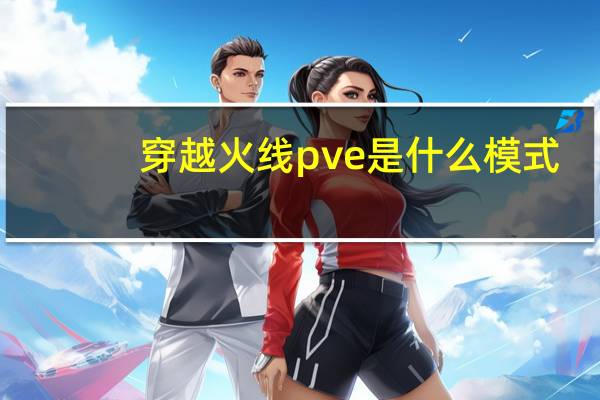 穿越火线pve是什么模式