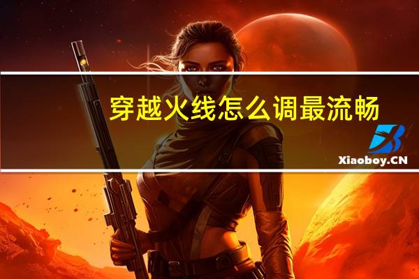 穿越火线怎么调最流畅