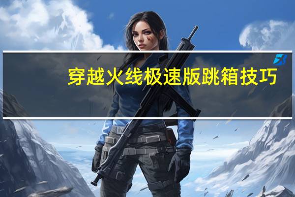 穿越火线极速版跳箱技巧