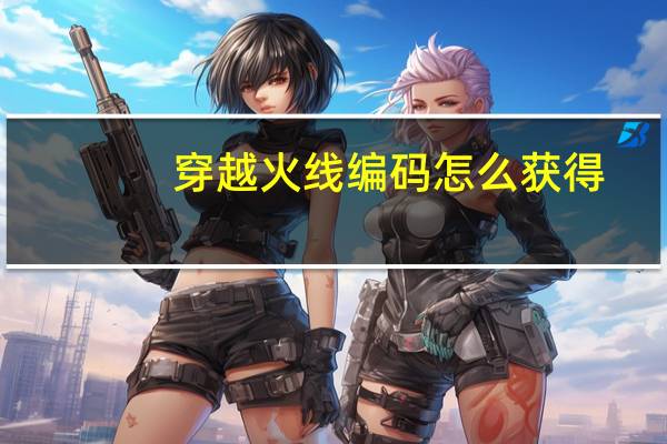 穿越火线编码怎么获得