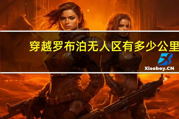 穿越罗布泊无人区有多少公里