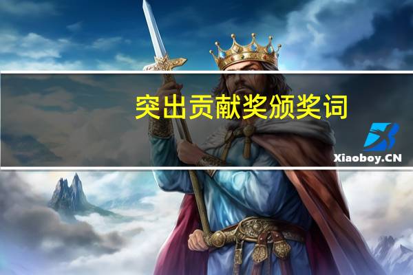 突出贡献奖颁奖词