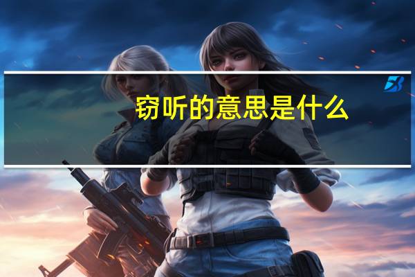 窃听的意思是什么