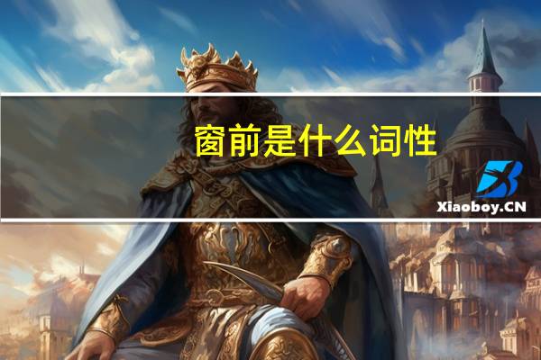 窗前是什么词性