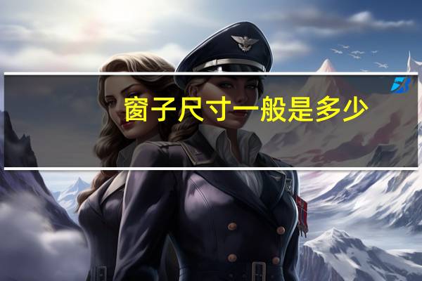 窗子尺寸一般是多少