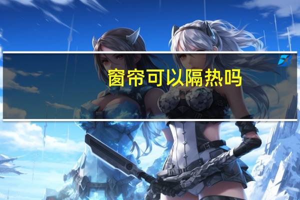 窗帘可以隔热吗