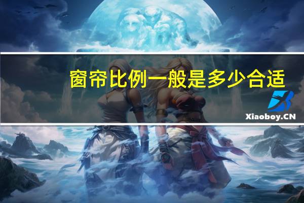 窗帘比例一般是多少合适