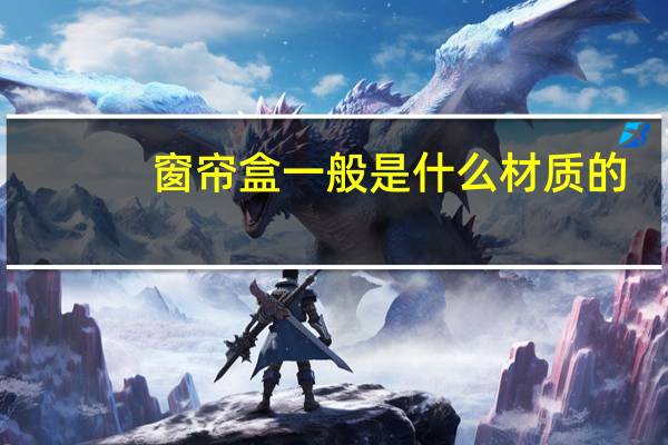 窗帘盒一般是什么材质的