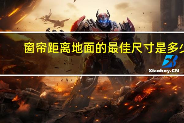 窗帘距离地面的最佳尺寸是多少