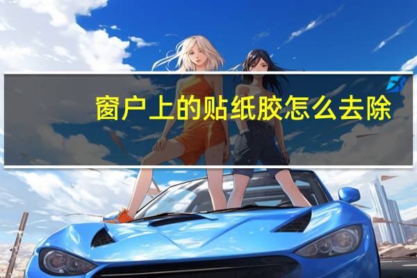 窗户上的贴纸胶怎么去除