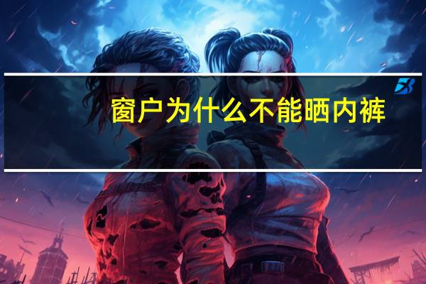 窗户为什么不能晒内裤