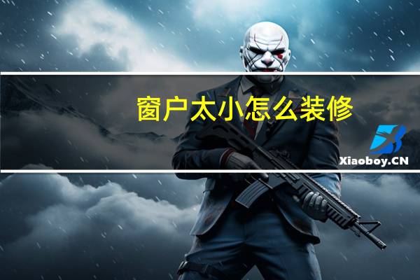 窗户太小怎么装修