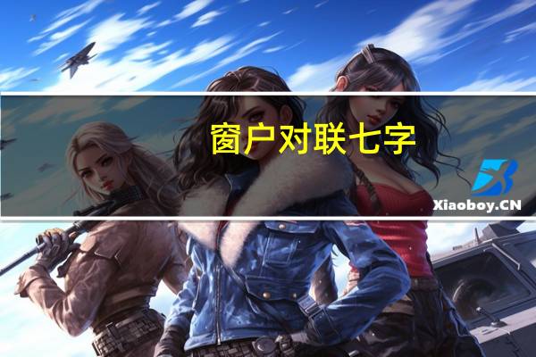窗户对联七字