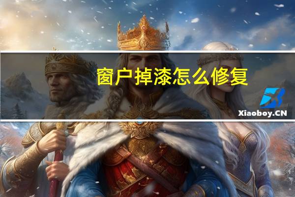 窗户掉漆怎么修复