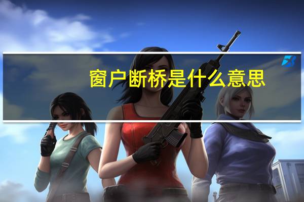 窗户断桥是什么意思