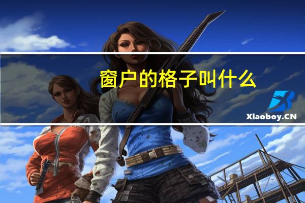窗户的格子叫什么