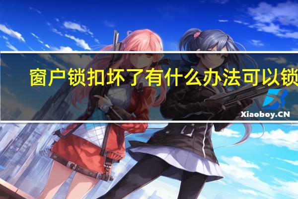 窗户锁扣坏了有什么办法可以锁住