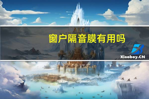 窗户隔音膜有用吗