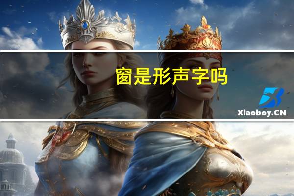 窗是形声字吗