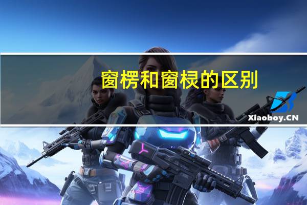 窗楞和窗棂的区别