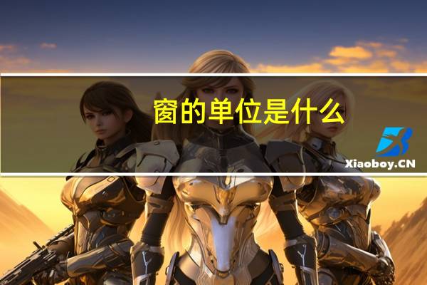 窗的单位是什么