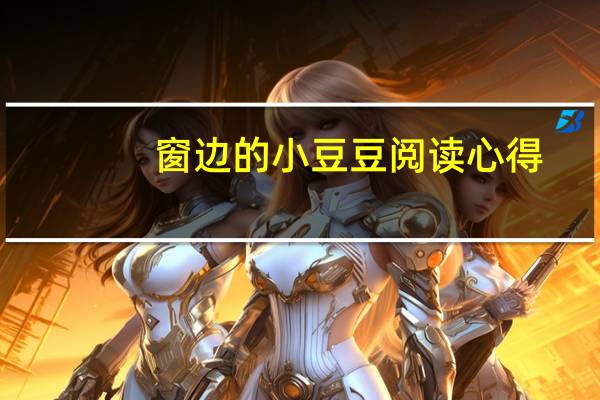 窗边的小豆豆阅读心得