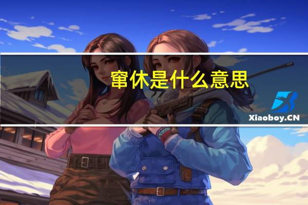 窜休是什么意思