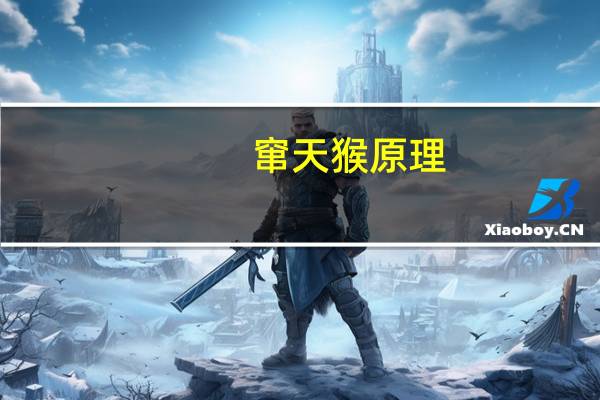 窜天猴原理