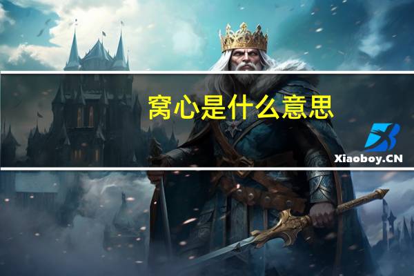 窝心是什么意思