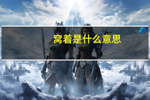 窝着是什么意思