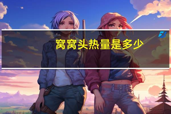 窝窝头热量是多少