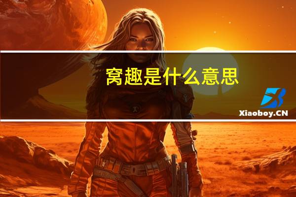 窝趣是什么意思