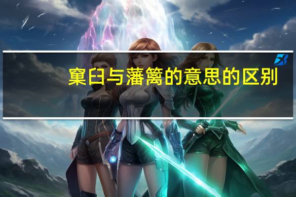 窠臼与藩篱的意思的区别