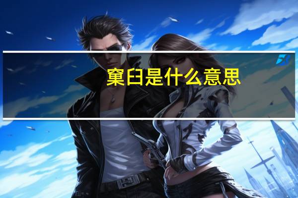 窠臼是什么意思