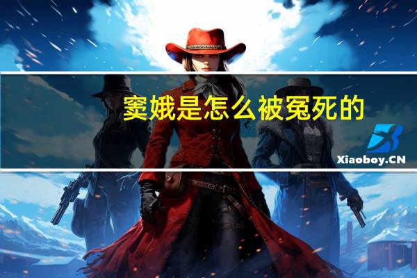 窦娥是怎么被冤死的