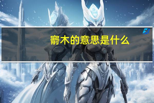 窬木的意思是什么