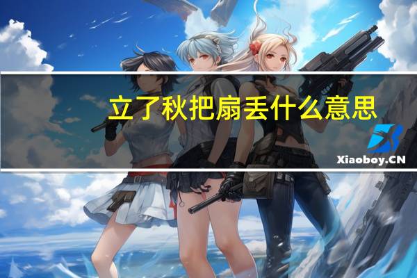 立了秋把扇丢什么意思