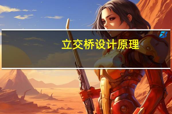 立交桥设计原理