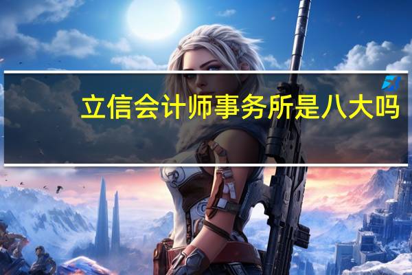 立信会计师事务所是八大吗