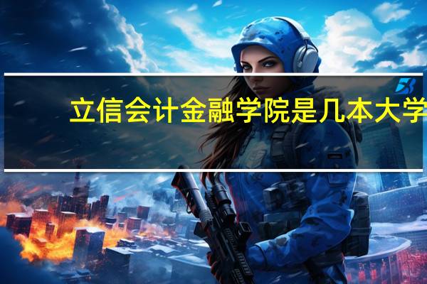 立信会计金融学院是几本大学
