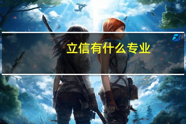 立信有什么专业