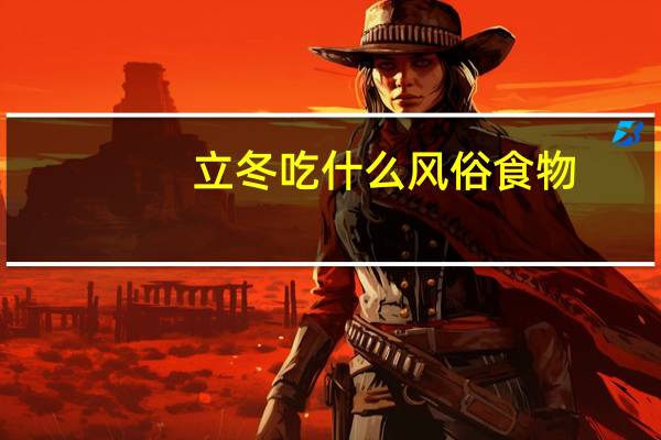 立冬吃什么风俗食物