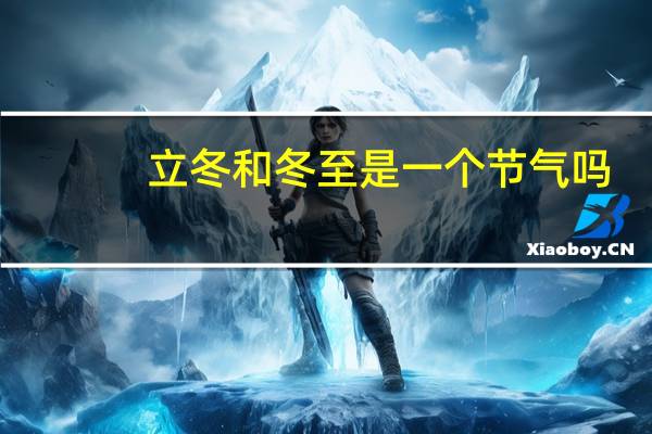 立冬和冬至是一个节气吗