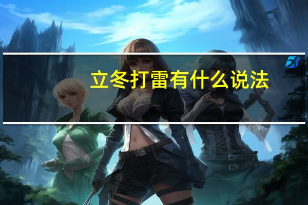 立冬打雷有什么说法